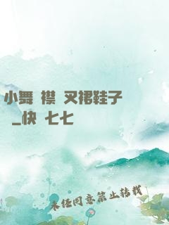 小舞開襟開叉裙鞋子選擇