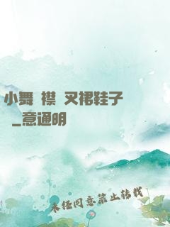 小舞開襟開叉裙鞋子選擇