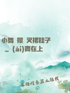 小舞開襟開叉裙鞋子選擇