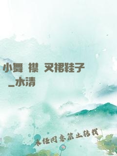 小舞開襟開叉裙鞋子選擇