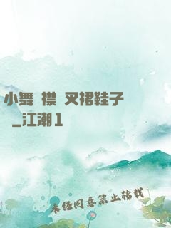 小舞開襟開叉裙鞋子選擇