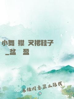 小舞開襟開叉裙鞋子選擇