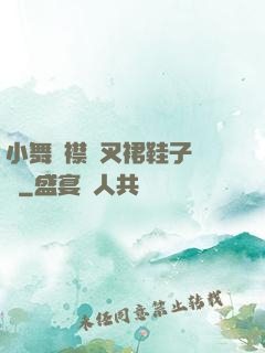 小舞開襟開叉裙鞋子選擇