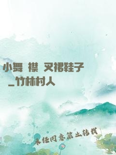 小舞開襟開叉裙鞋子選擇