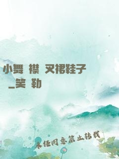 小舞開襟開叉裙鞋子選擇