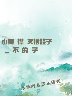 小舞開襟開叉裙鞋子選擇