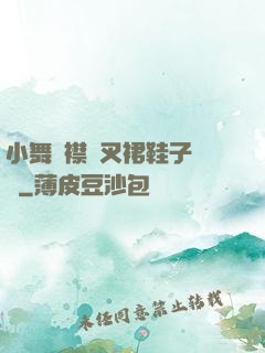 小舞開襟開叉裙鞋子選擇