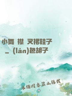 小舞開襟開叉裙鞋子選擇