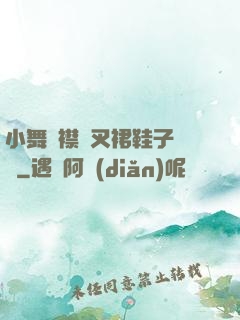 小舞開襟開叉裙鞋子選擇