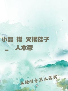 小舞開襟開叉裙鞋子選擇