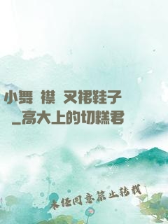 小舞開襟開叉裙鞋子選擇