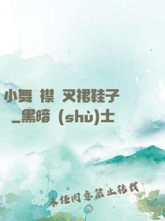 小舞開襟開叉裙鞋子選擇