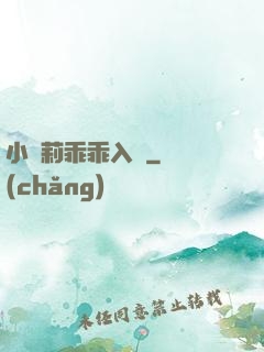 小蘿莉乖乖入懷