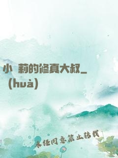 小蘿莉的修真大叔