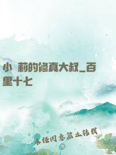 小蘿莉的修真大叔