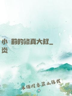 小蘿莉的修真大叔
