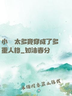 小號開太多竟穿成了多重人格