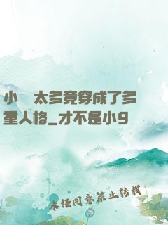 小號開太多竟穿成了多重人格