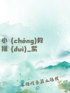 小蟲(chóng)救援隊(duì)