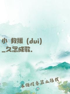 小蟲救援隊(duì)