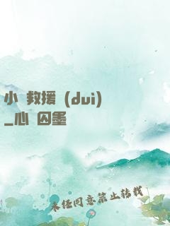 小蟲救援隊(duì)
