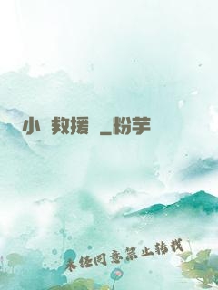 小蟲救援隊
