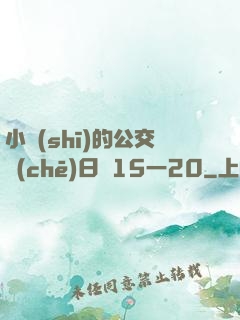 小詩(shī)的公交車(chē)日記15一20
