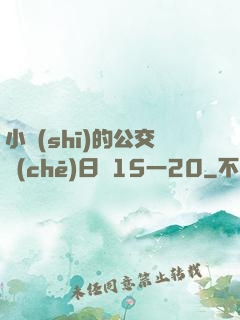 小詩(shī)的公交車(chē)日記15一20