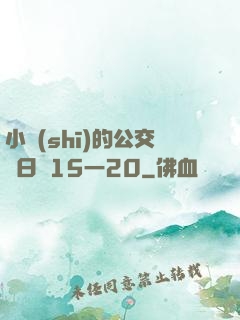 小詩(shī)的公交車日記15一20
