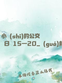 小詩(shī)的公交車日記15一20