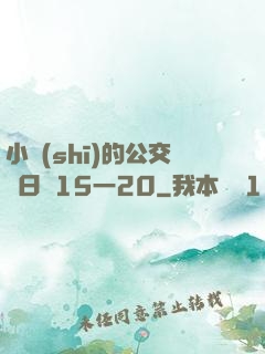 小詩(shī)的公交車日記15一20