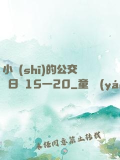小詩(shī)的公交車日記15一20