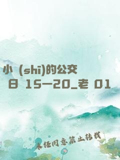 小詩(shī)的公交車日記15一20