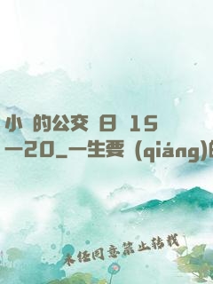 小詩的公交車日記15一20