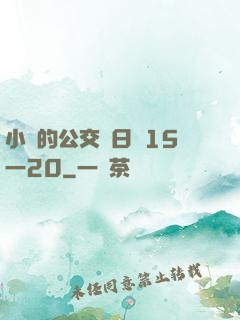 小詩的公交車日記15一20