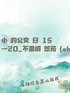 小詩的公交車日記15一20