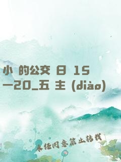 小詩的公交車日記15一20