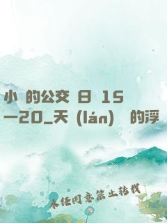 小詩的公交車日記15一20