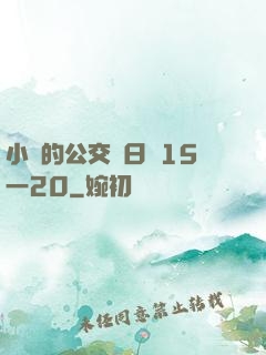 小詩的公交車日記15一20