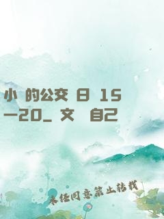小詩的公交車日記15一20