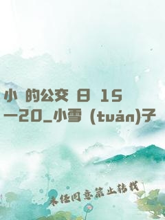 小詩的公交車日記15一20
