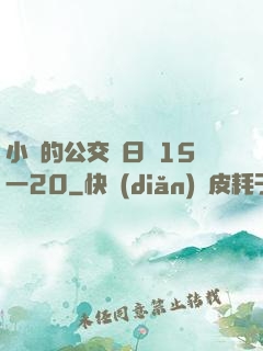 小詩的公交車日記15一20