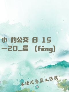 小詩的公交車日記15一20