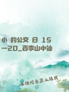 小詩的公交車日記15一20