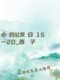 小詩的公交車日記15一20