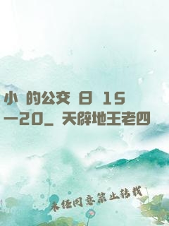 小詩的公交車日記15一20