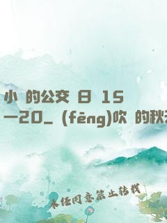 小詩的公交車日記15一20