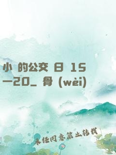 小詩的公交車日記15一20