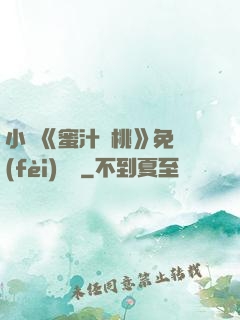 小說《蜜汁櫻桃》免費(fèi)閱讀