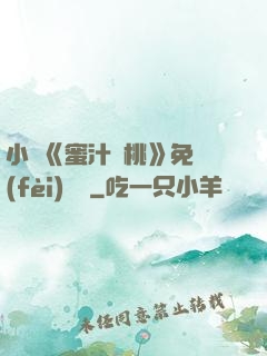 小說《蜜汁櫻桃》免費(fèi)閱讀